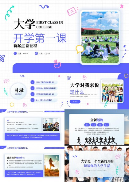 大学开学第一课新生适应指南PPT模板