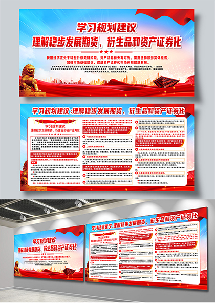 学习规划稳步发展期货衍生品和资产证券化宣传展板