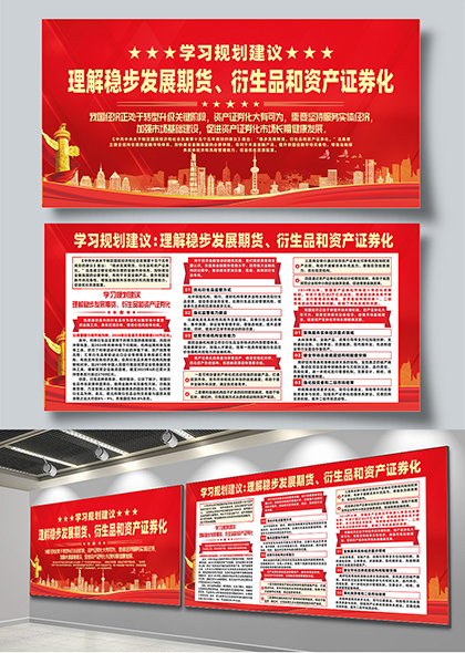 学习规划稳步发展期货衍生品和资产证券化展板