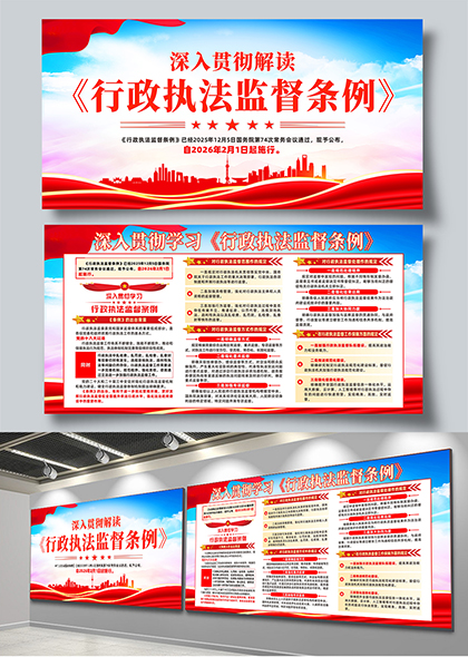 深入贯彻解读行政执法监督条例宣传展板