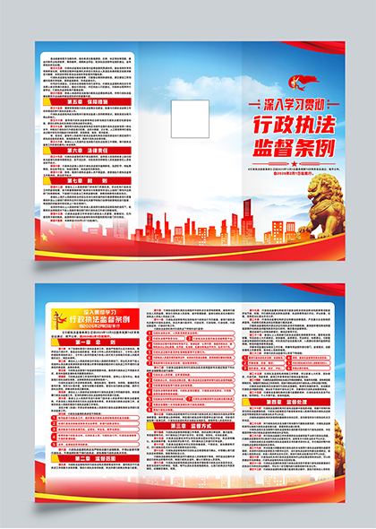 行政执法监督条例学习三折页设计
