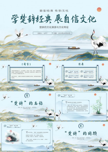 学楚辞经典展自信文化PPT模板