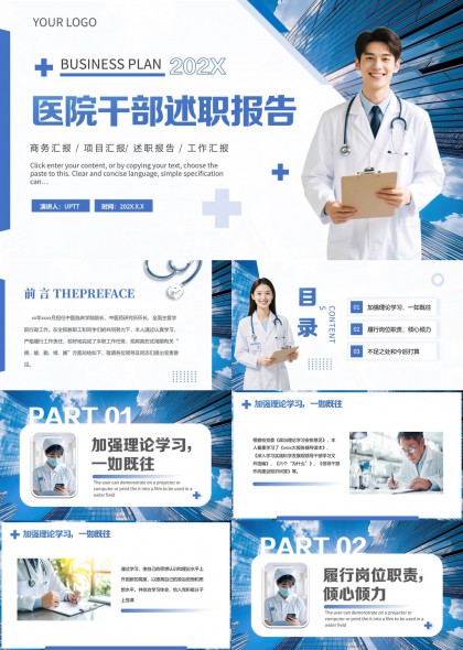 医院干部述职报告PPT模板