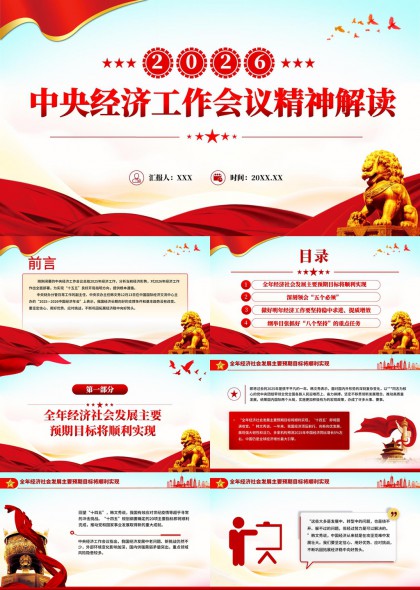 2026中央经济工作会议精神解读与政策分析PPT模板