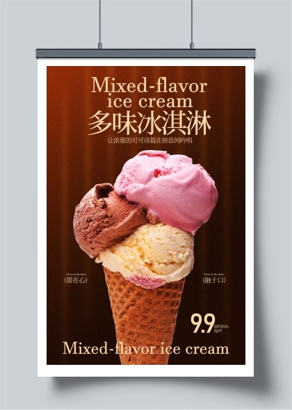多味冰淇淋甜品海报