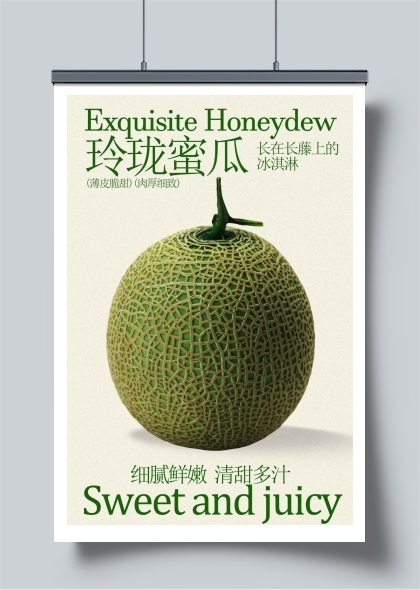 简约哈密瓜水果宣传海报
