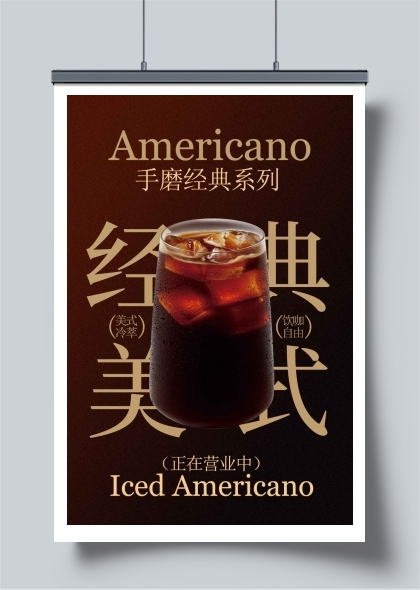 美式咖啡饮品促销海报