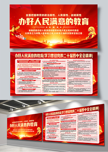 办好人民满意教育二十届四中全会宣传展板