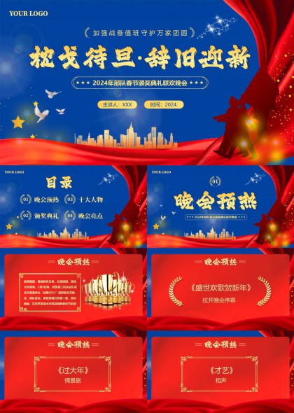 部队春节颁奖典礼联欢晚会PPT模板