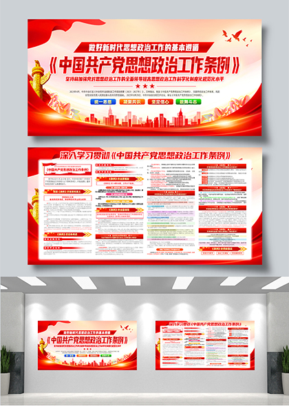 新时代中国共产党思想政治工作条例宣传展板