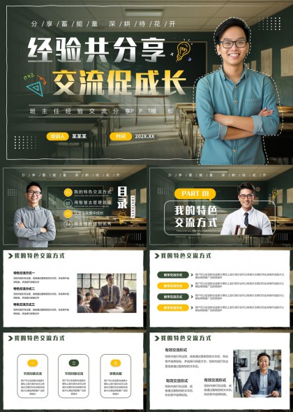 班主任经验分享交流促成长PPT模板