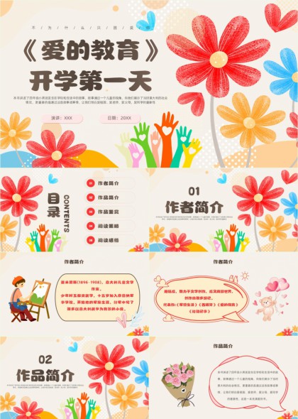 爱的教育开学第一课主题班会PPT模板