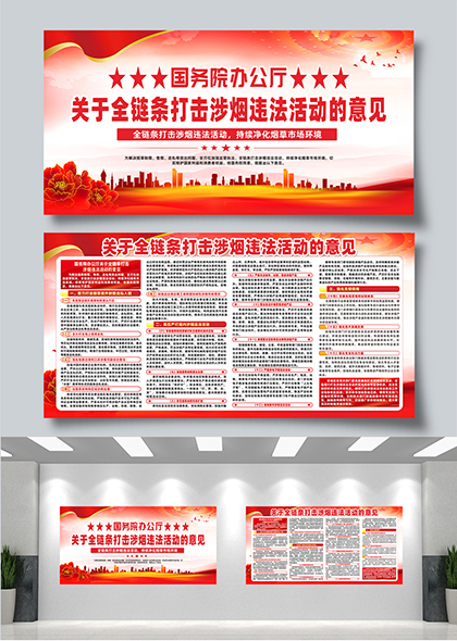国务院办公厅关于打击涉烟违法活动意见宣传展板