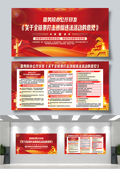 关于全链条打击涉烟违法活动的意见宣传栏展板