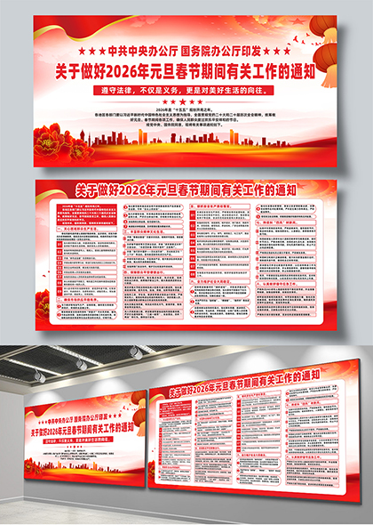 关于做好2026年元旦春节期间有关工作的通知宣传展板