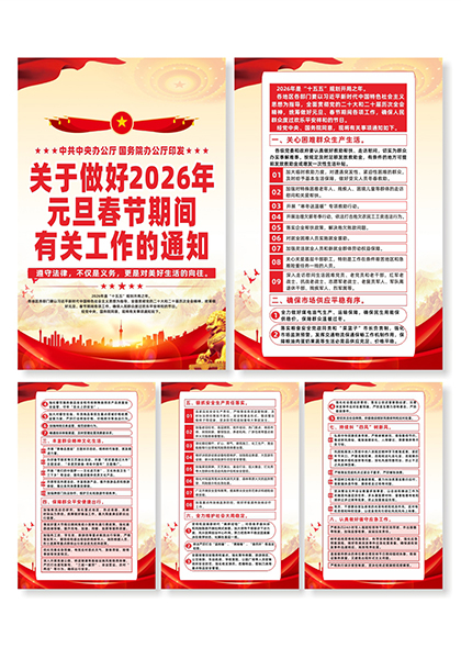 做好2026年元旦春节期间有关工作的通知系列海报