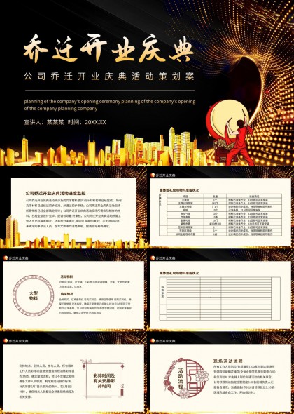 乔迁开业庆典活动策划方案PPT模板