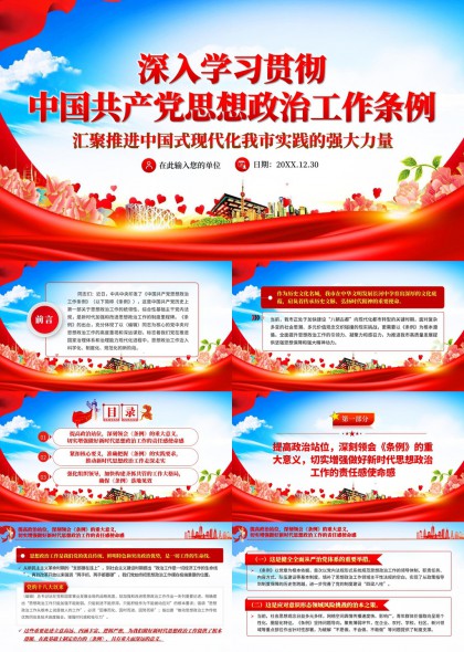 深入学习贯彻中国共产党思想政治工作条例PPT模板
