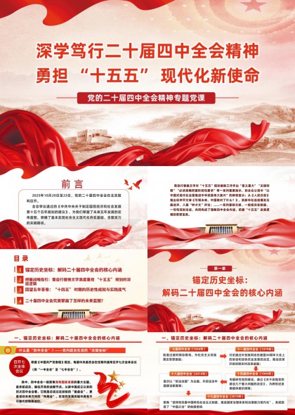深学笃行二十届四中全会精神勇担十五五现代化新使命PPT模板