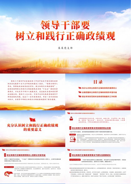 领导干部树立践行正确政绩观专题党课PPT模板