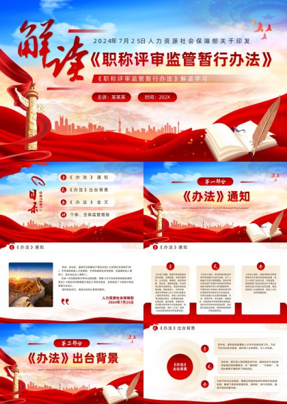 职称评审监管暂行办法解读学习PPT模板