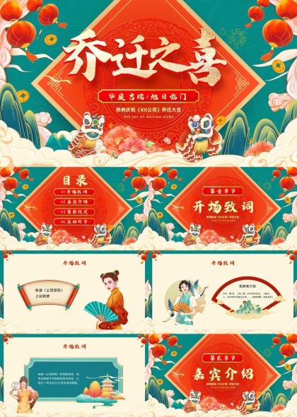 国潮风乔迁之喜庆典活动策划PPT模板