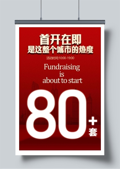 首开在即地产推广海报