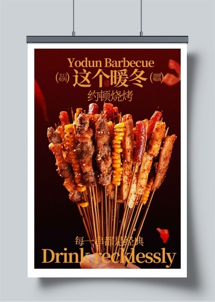 冬日诱人烧烤串串香海报