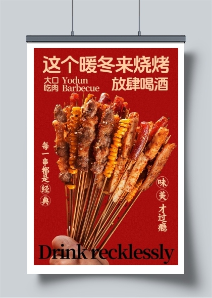 冬日烧烤放肆喝酒享美味海报