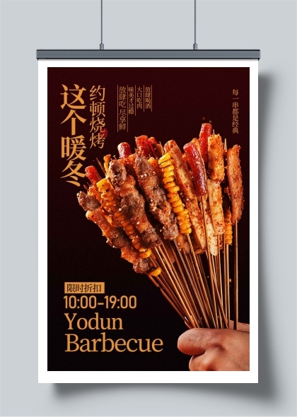 美味烤串烟火气宣传海报