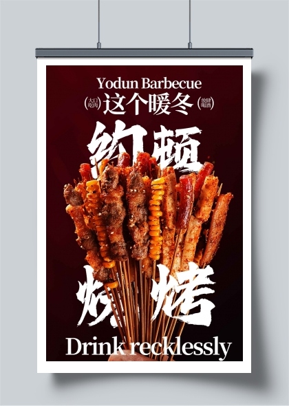 这个暖冬畅享烧烤海报