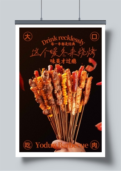 暖冬约顿烧烤畅享美味海报