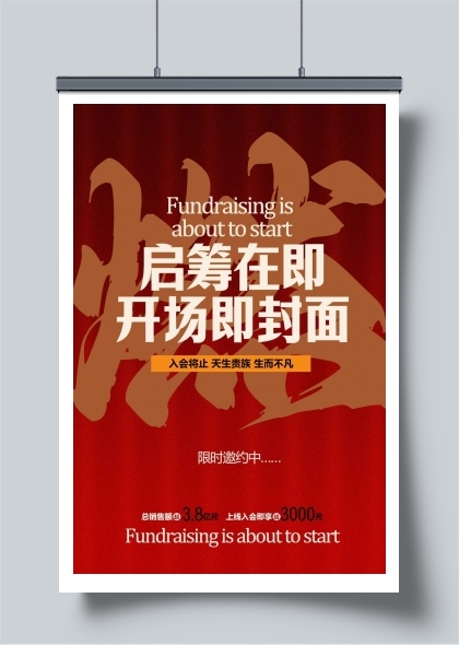 启幕在即宣传海报