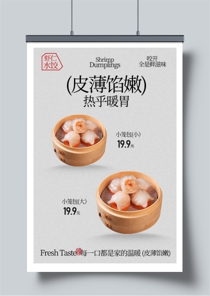 皮薄馅嫩的热气虾饺美食海报