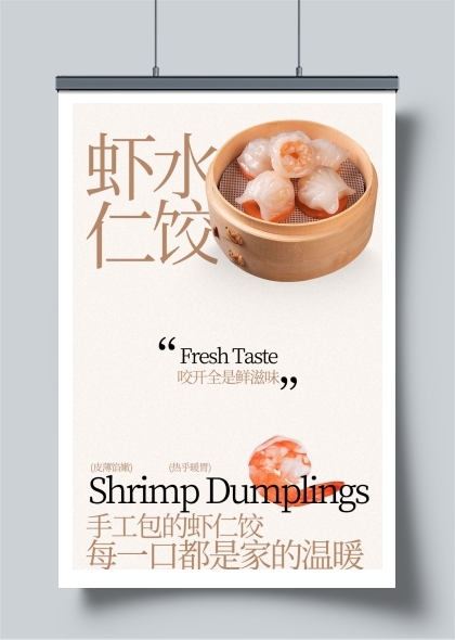 鲜美虾仁水饺海报