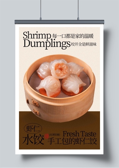 美味虾仁水饺美食海报
