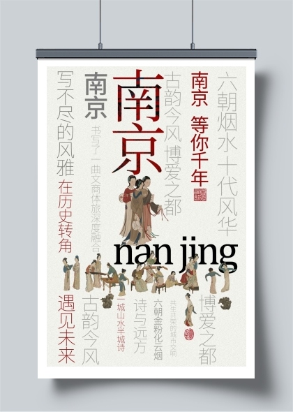 南京城市文化宣传海报