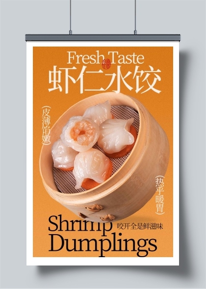 虾仁水饺鲜香美味来袭海报