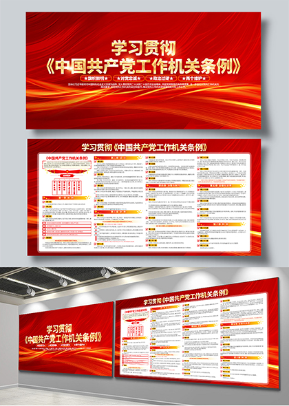 学习贯彻中国共产党工作机关条例红色党建展板