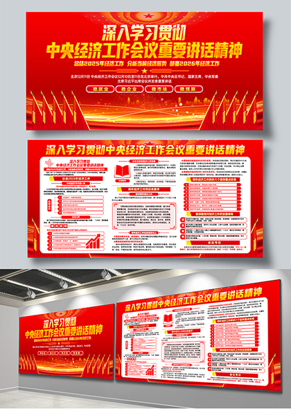 深入学习贯彻中央经济工作会议精神红色宣传展板