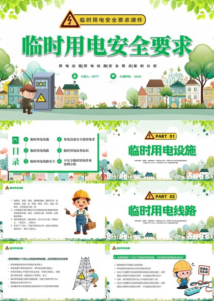 临时用电安全要求课件卡通风格PPT模板