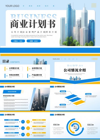 商业计划书公司介绍市场分析产品运营PPT模板