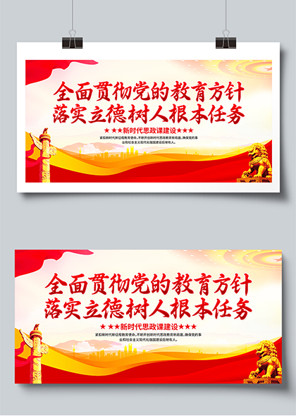 全面贯彻党的教育方针落实立德树人根本任务标语展板