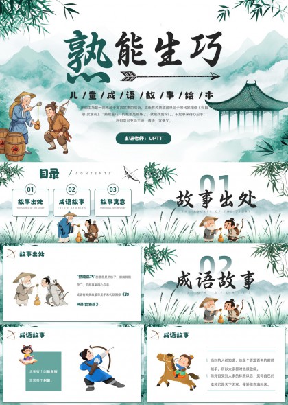 水墨风成语故事熟能生巧儿童教育PPT模板