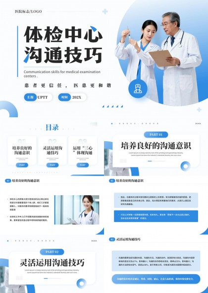 体检中心医患沟通技巧培训课件PPT模板