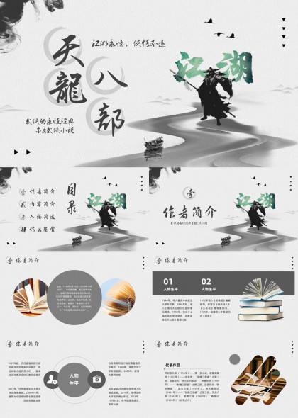 天龙八部武侠小说赏析水墨风PPT模板