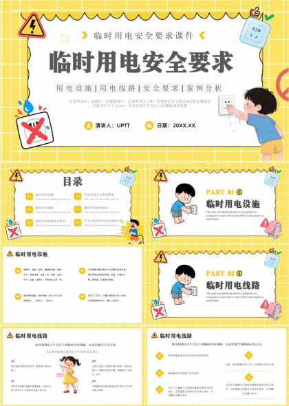 临时用电安全培训课件PPT模板