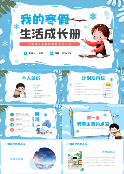 儿童寒假生活记录成长册PPT模板