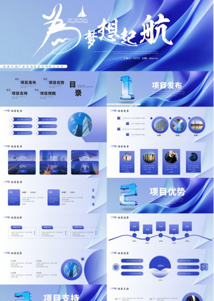 为梦想起航蓝色科技风项目汇报PPT模板