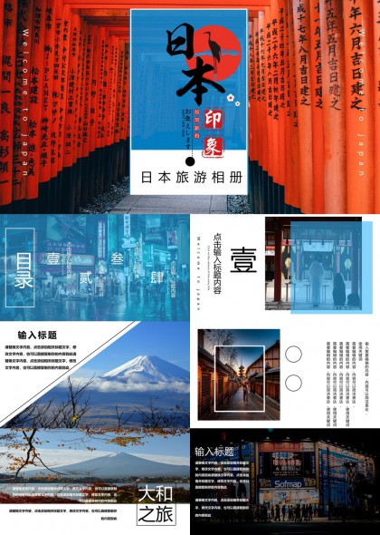 日本旅游相册大和之旅文化风光PPT模板